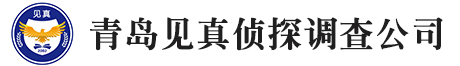 青島偵探,青島偵探事務(wù)所,青島調(diào)查事務(wù)所,青島婚外情取證